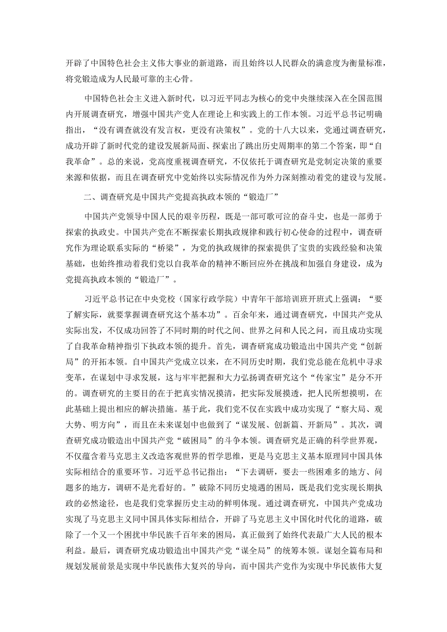 党课：常态化开展调查研究 全面推进新时代党的建设新的伟大工程.docx_第2页