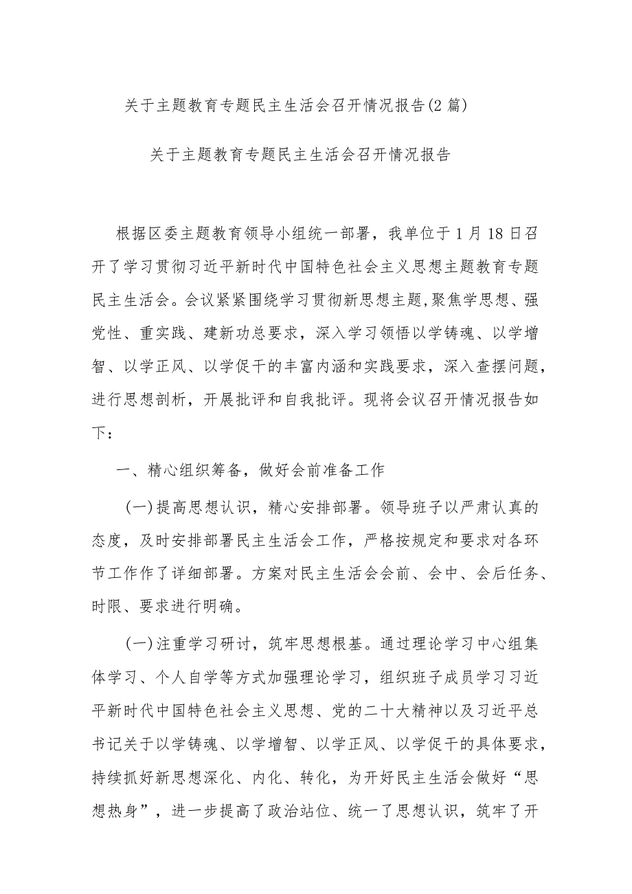 关于主题教育专题民主生活会召开情况报告(2篇).docx_第1页