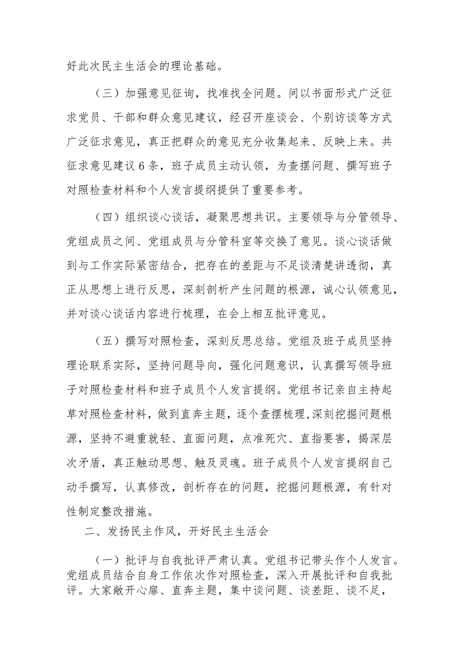 关于主题教育专题民主生活会召开情况报告(2篇).docx_第2页