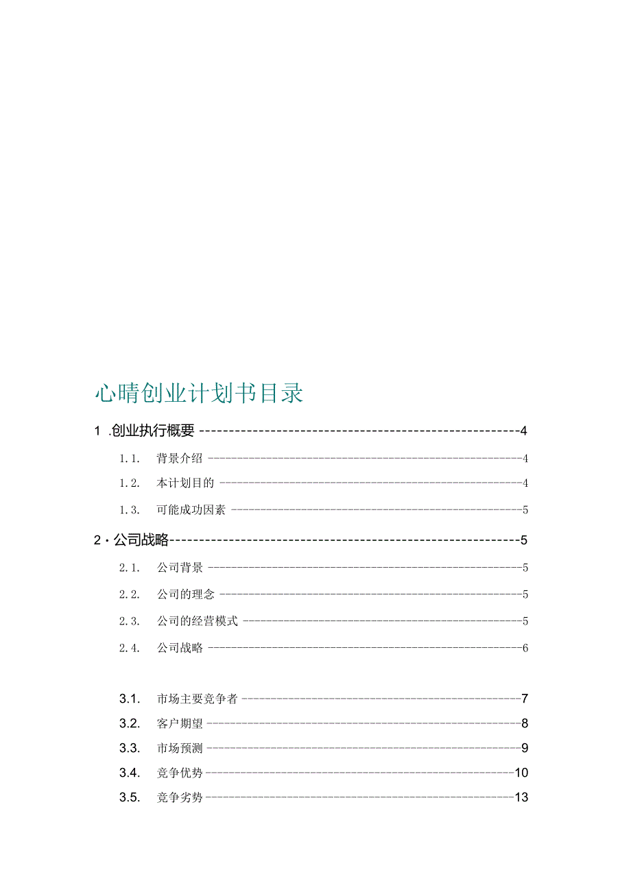 心晴西式快餐厅创业计划书.docx_第1页