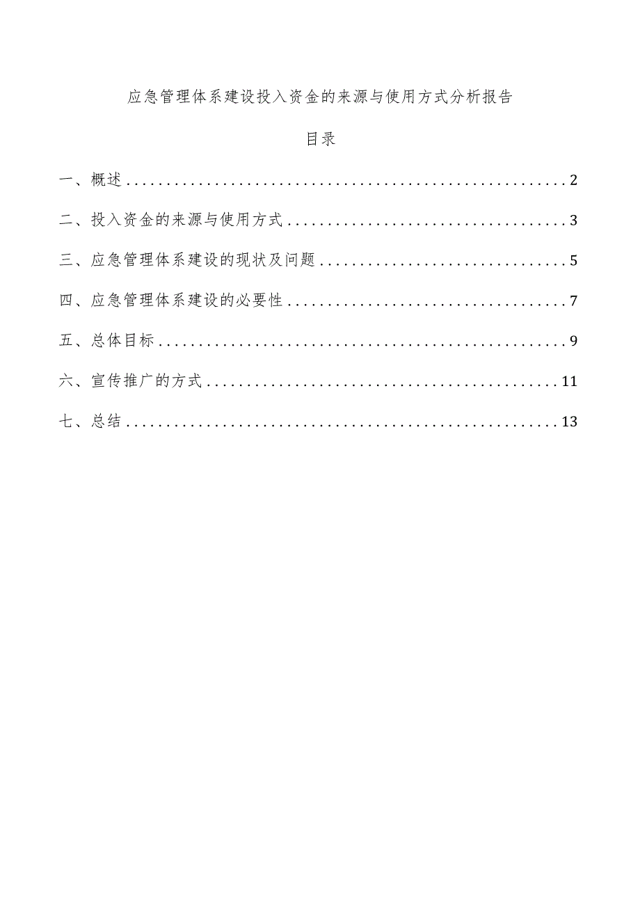 应急管理体系建设投入资金的来源与使用方式分析报告.docx_第1页