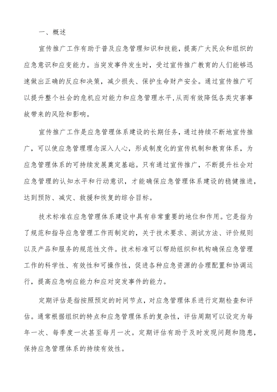 应急管理体系建设投入资金的来源与使用方式分析报告.docx_第2页