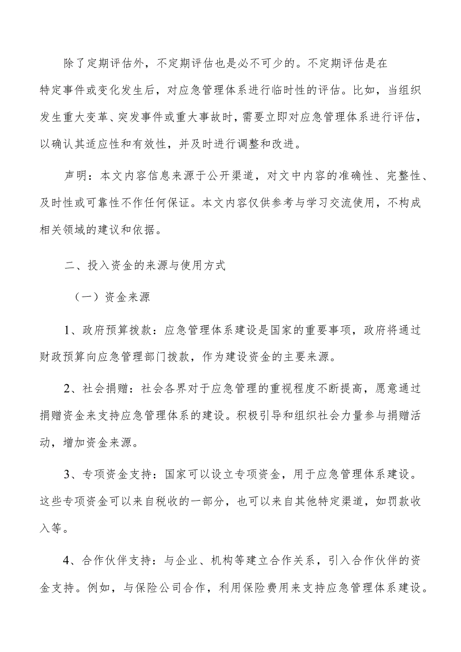 应急管理体系建设投入资金的来源与使用方式分析报告.docx_第3页