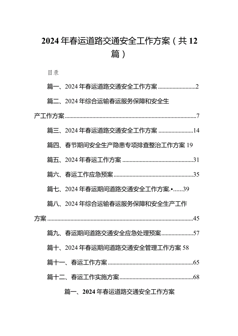 2024年春运道路交通安全工作方案（共12篇）.docx_第1页