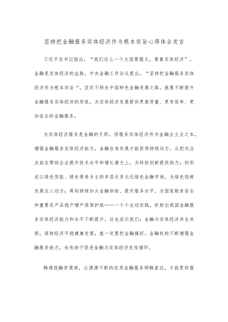 坚持把金融服务实体经济作为根本宗旨心得体会发言.docx_第1页