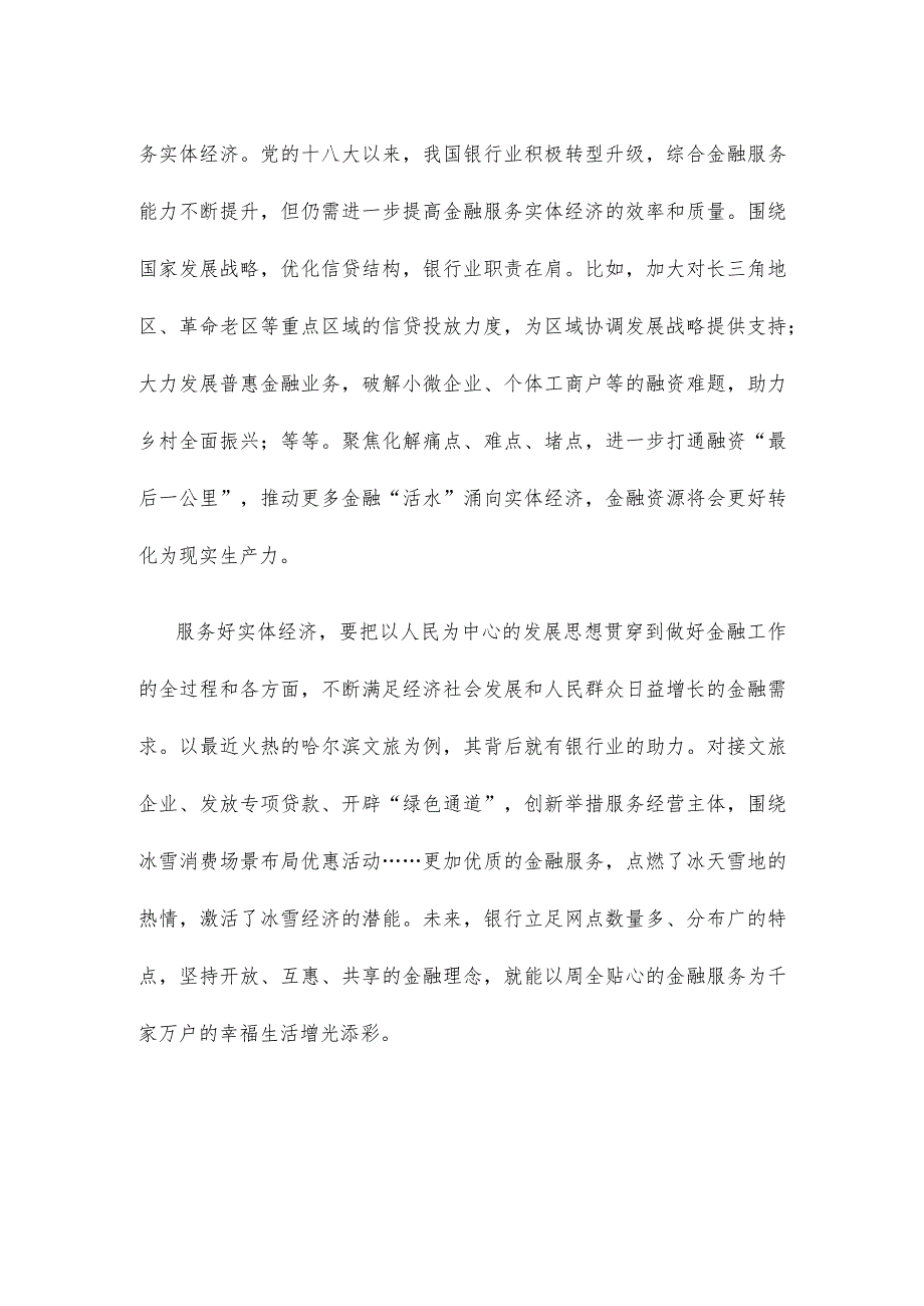 坚持把金融服务实体经济作为根本宗旨心得体会发言.docx_第2页