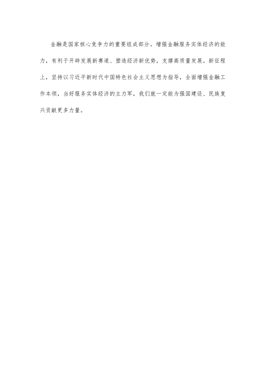 坚持把金融服务实体经济作为根本宗旨心得体会发言.docx_第3页