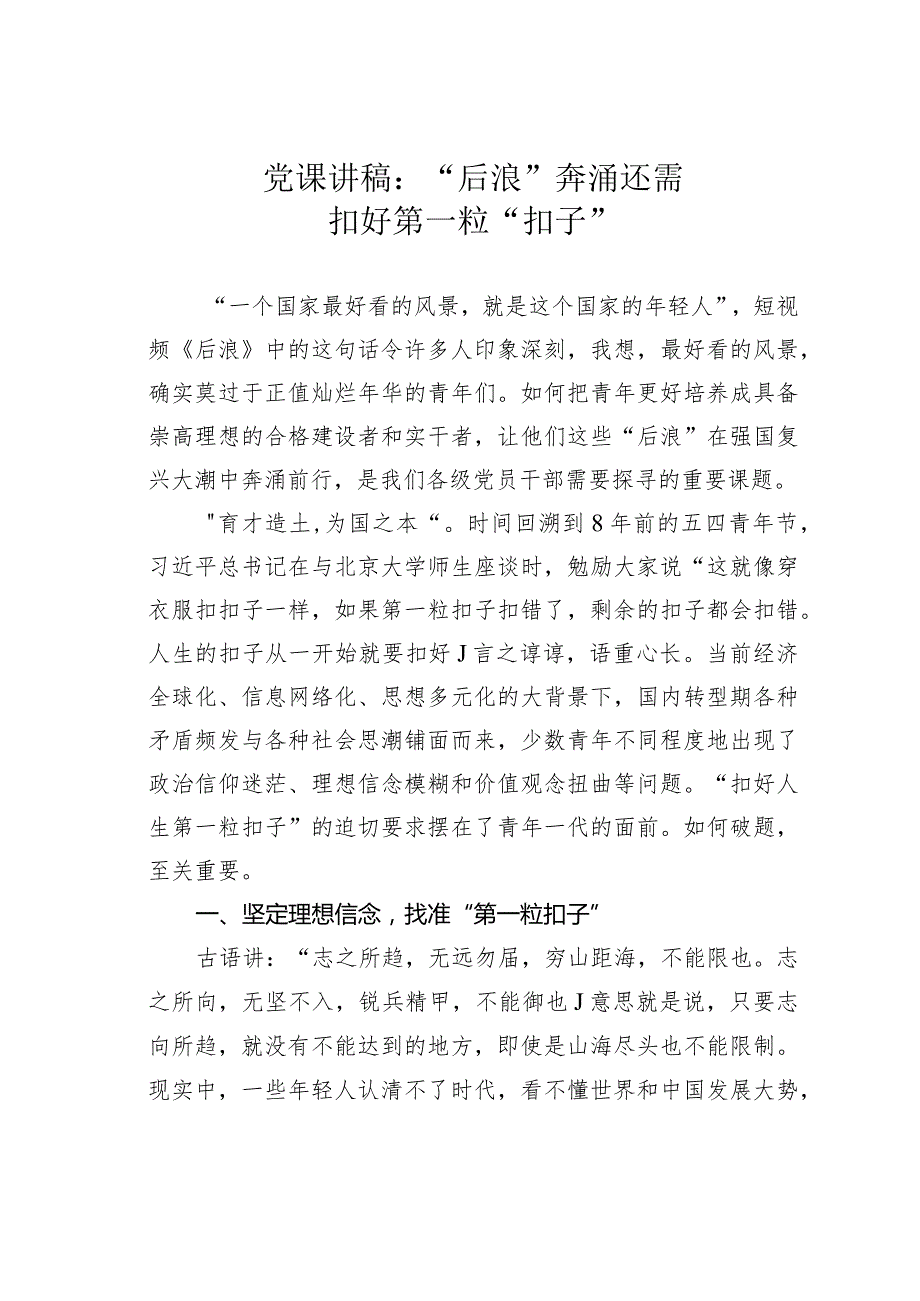 党课讲稿：“后浪”奔涌还需扣好第一粒“扣子”.docx_第1页