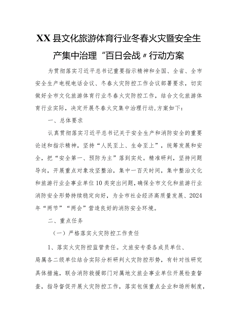 XX县文化旅游体育行业冬春火灾暨安全生产集中治理“百日会战”行动方案.docx_第1页