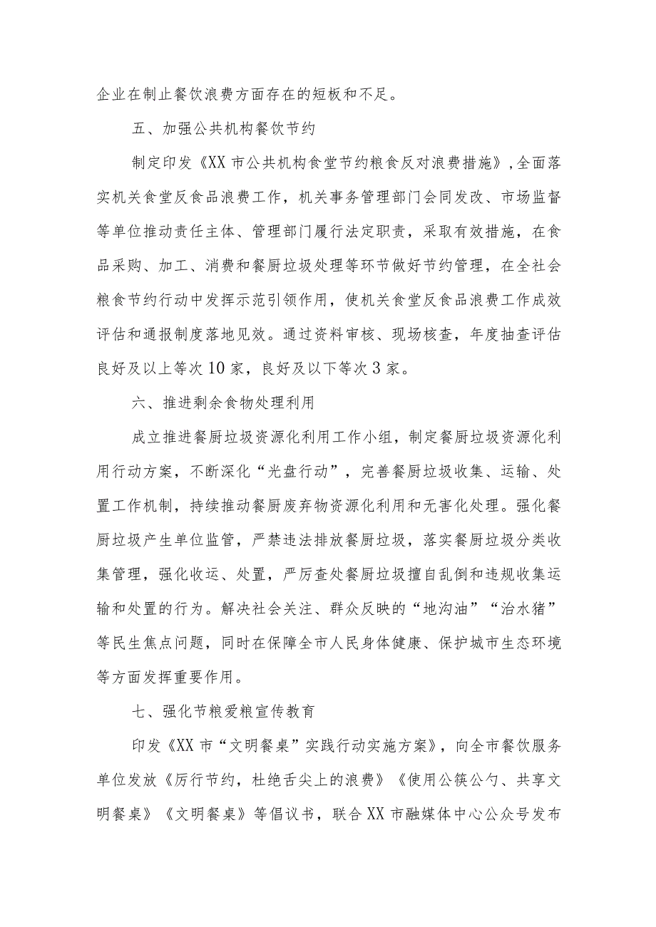 2023年XX市粮食节约和反食品浪费工作总结报告.docx_第3页