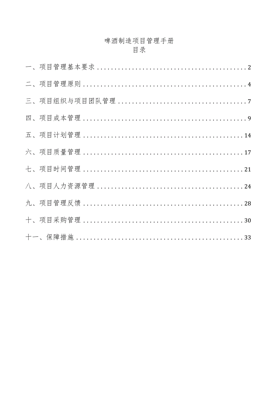 啤酒制造项目管理手册.docx_第1页