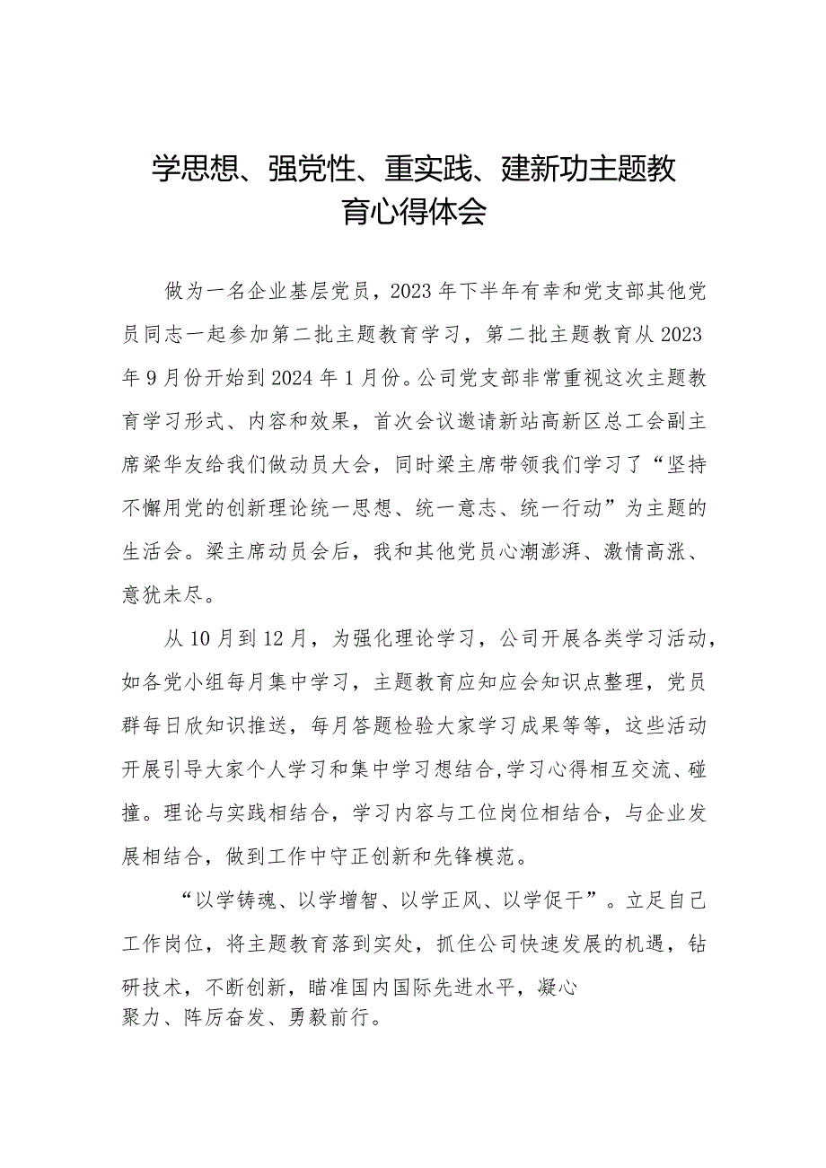 “学思想、强党性、重实践、建新功”主题教育学习心得感悟1七篇.docx_第1页