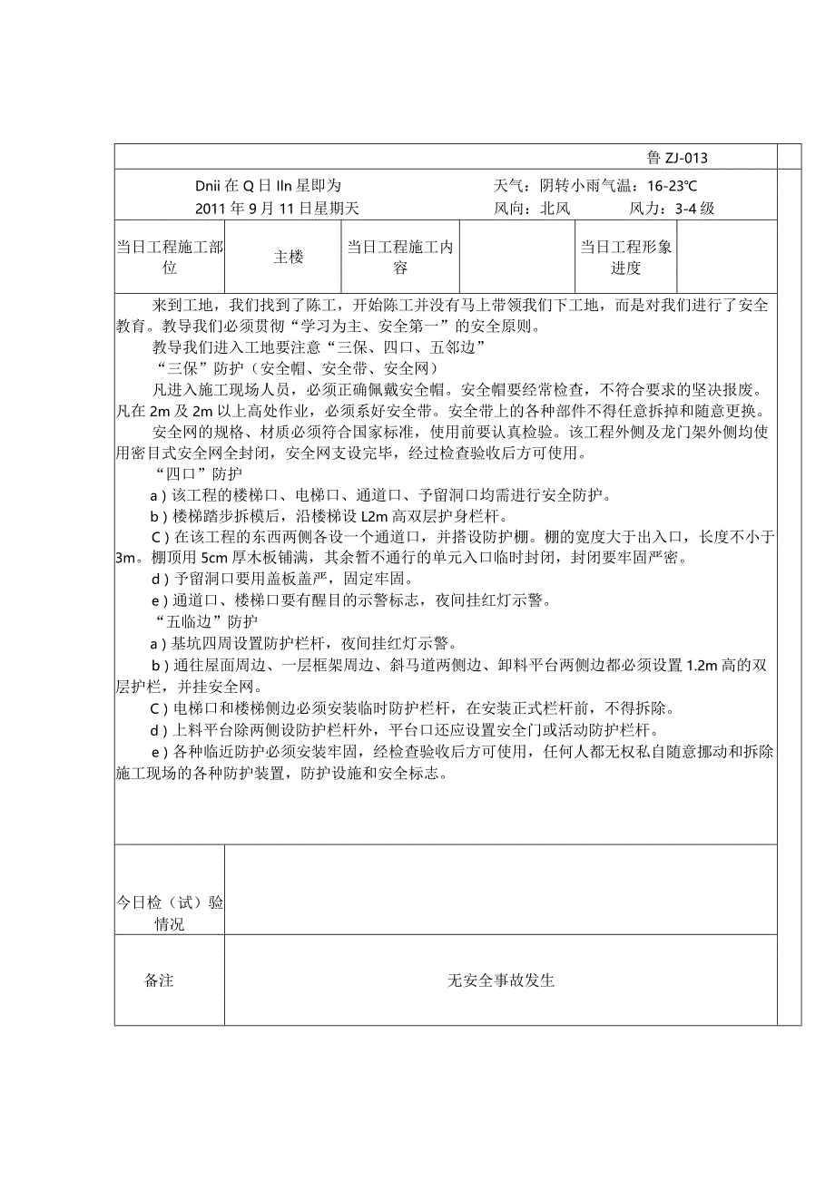 土木工程实习日记30天.docx_第3页