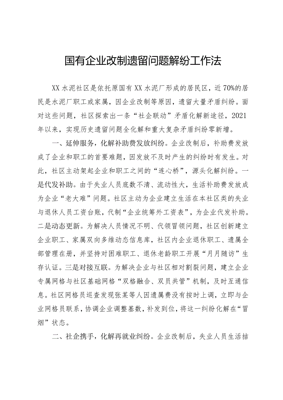 国有企业改制遗留问题解纷工作法.docx_第1页