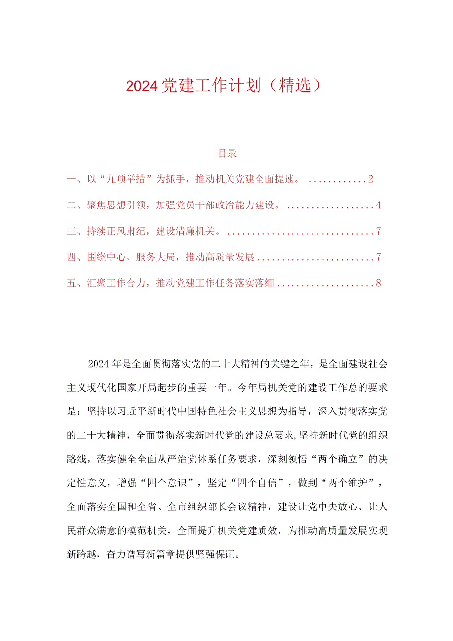 2024党建工作计划（精选）.docx_第1页