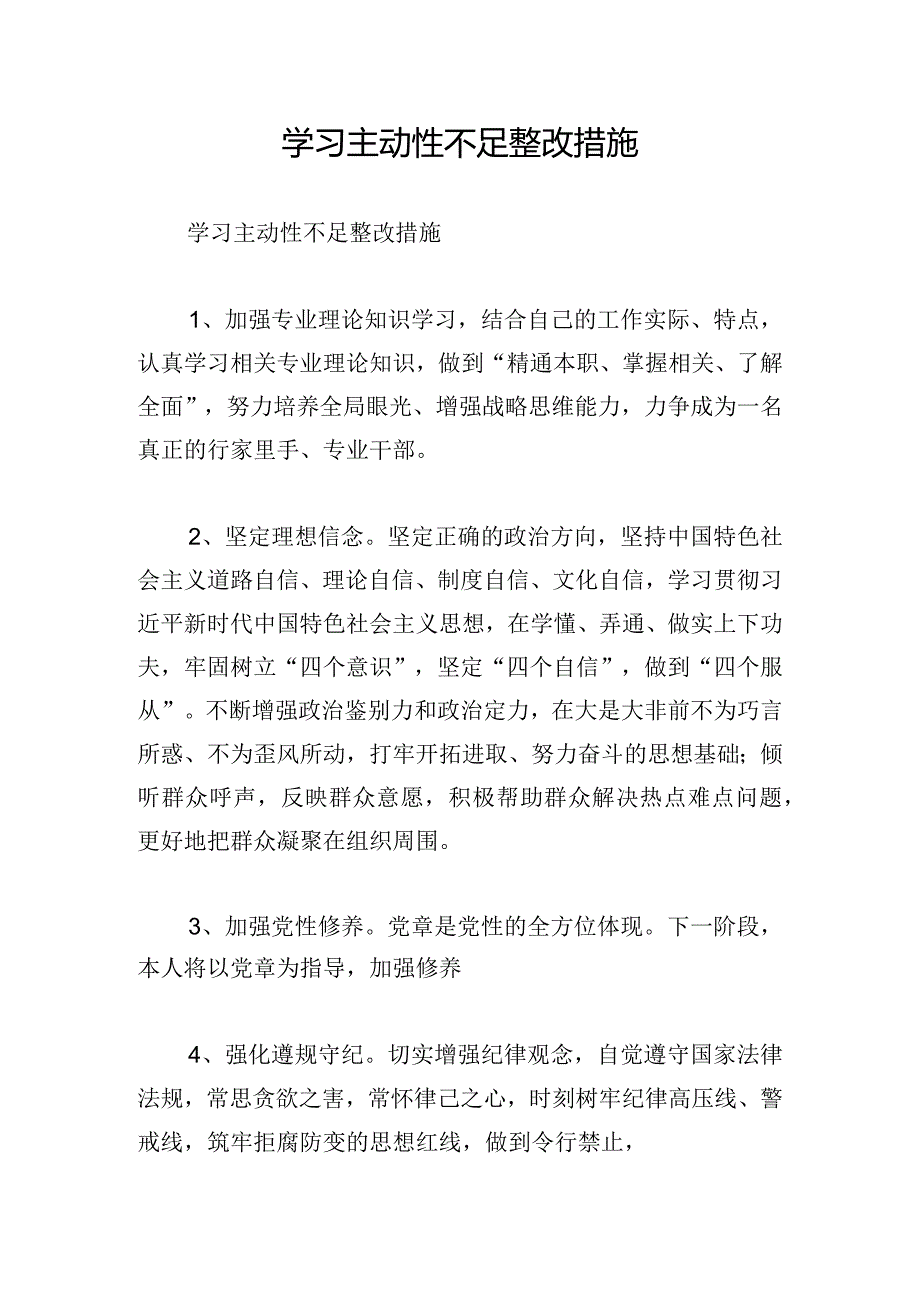 学习主动性不足整改措施.docx_第1页