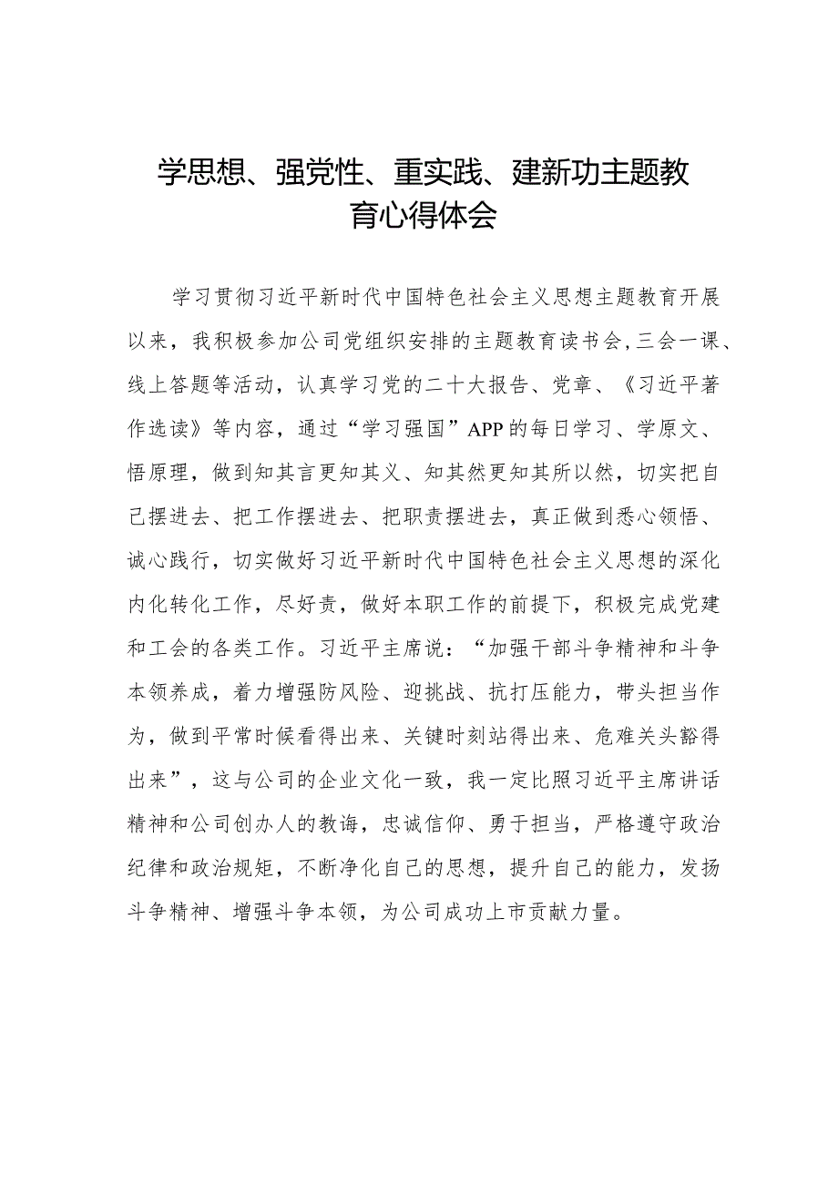 党员干部关于学思想、强党性、重实践、建新功主题教育的心得体会精选范文.docx_第1页