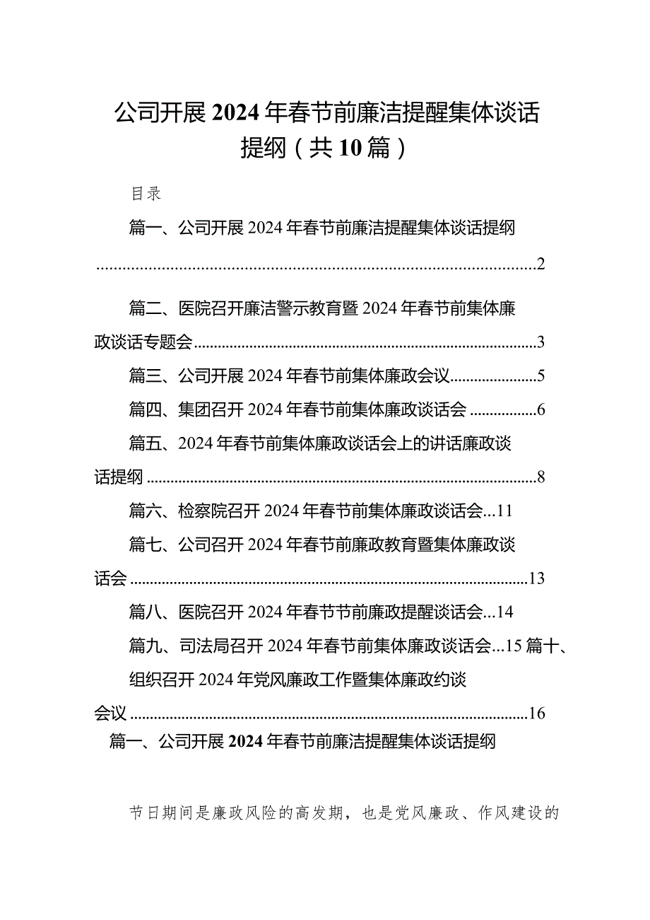 公司开展2024年春节前廉洁提醒集体谈话提纲（共10篇）.docx_第1页