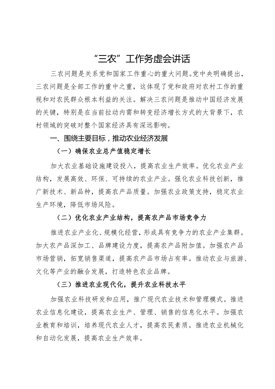 在2024年“三农”工作务虚会上的讲话.docx_第1页