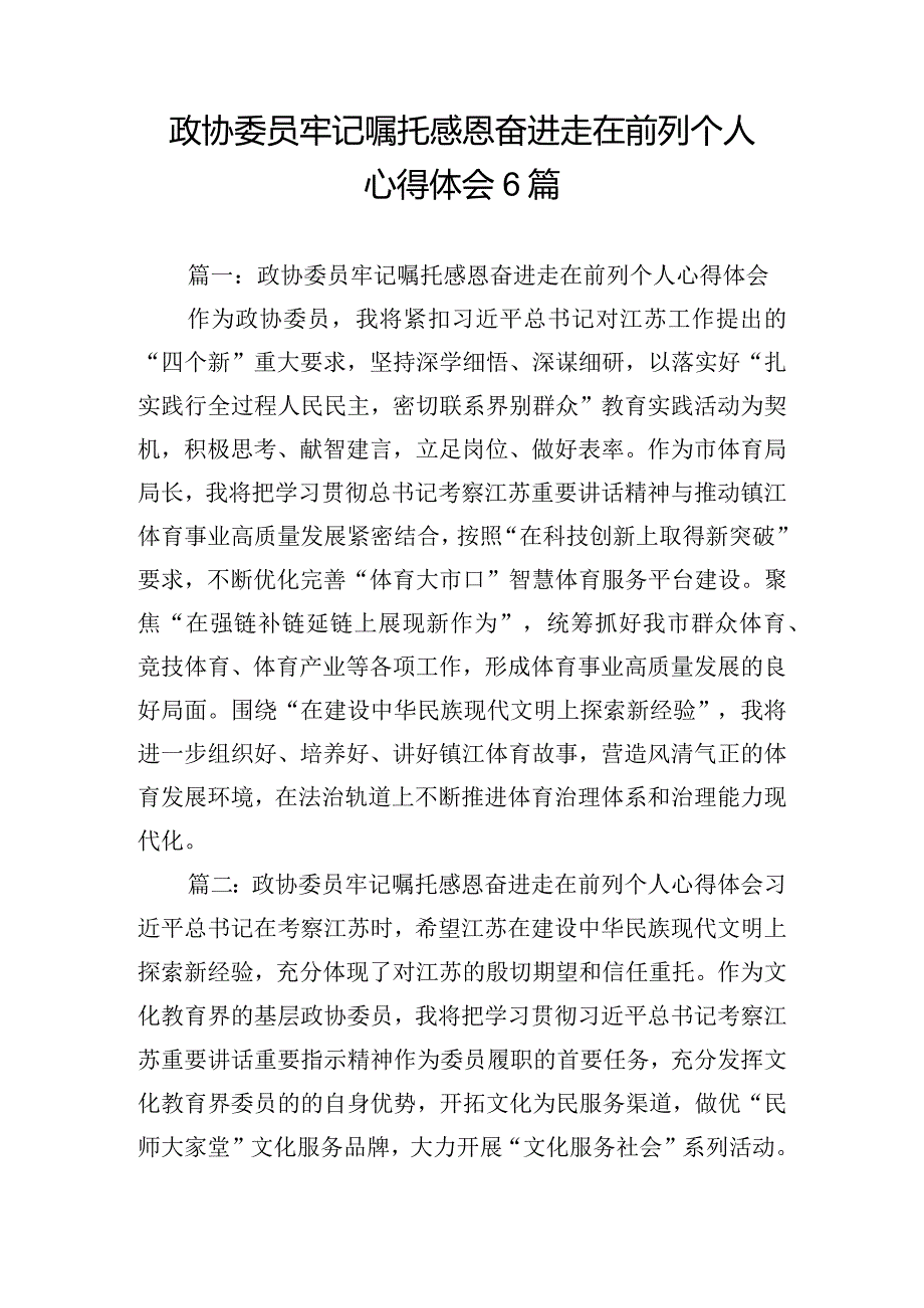 政协委员牢记嘱托感恩奋进走在前列个人心得体会6篇.docx_第1页