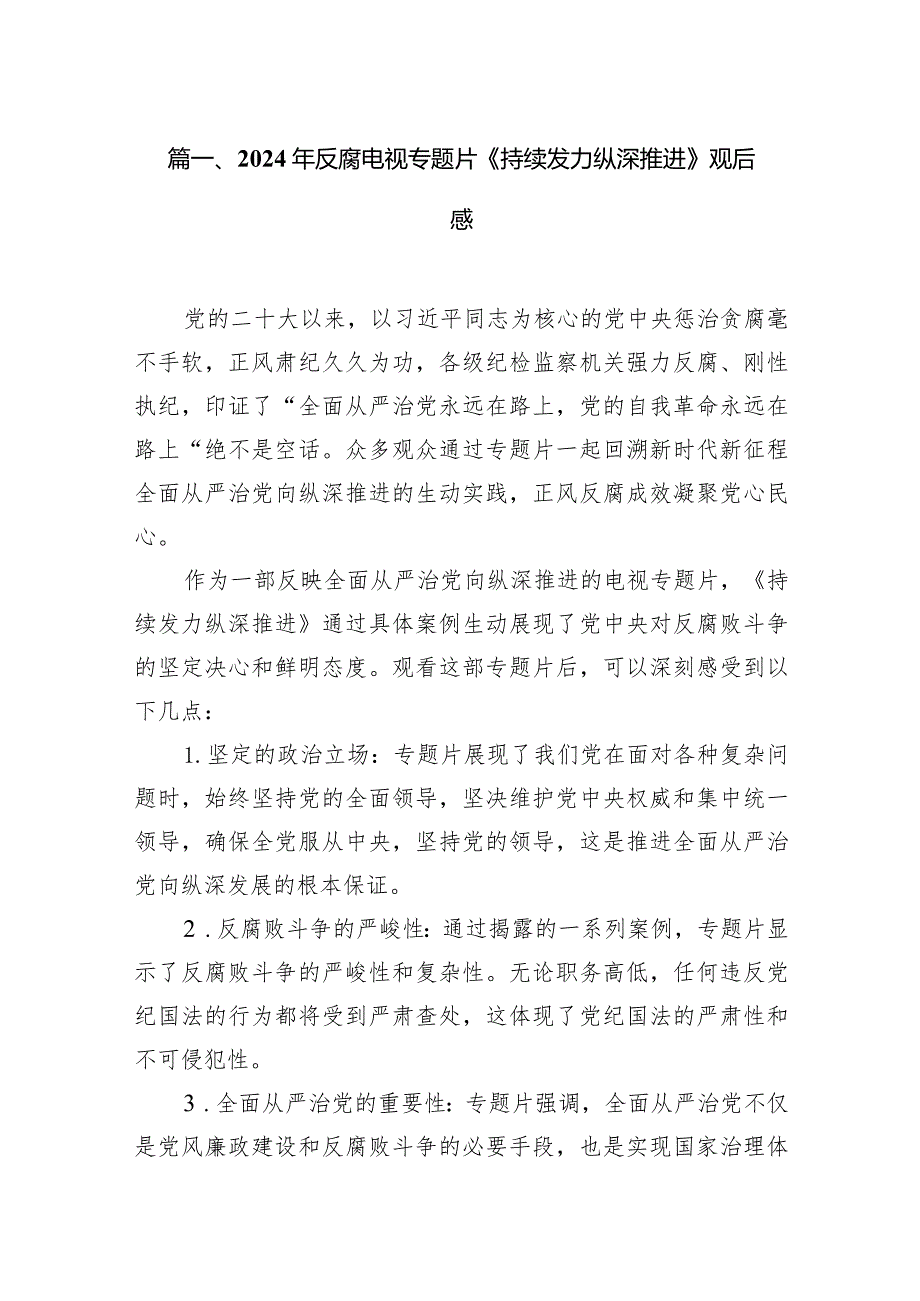 2024年反腐电视专题片《持续发力纵深推进》观后感14篇（详细版）.docx_第3页