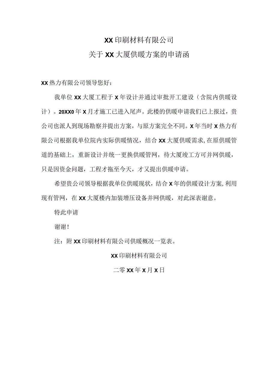 XX印刷材料有限公司关于XX大厦供暖方案的申请函（2024年）.docx_第1页