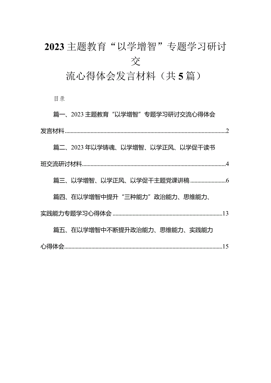 “以学增智”专题学习研讨交流心得体会发言材料精选（共五篇）.docx_第1页