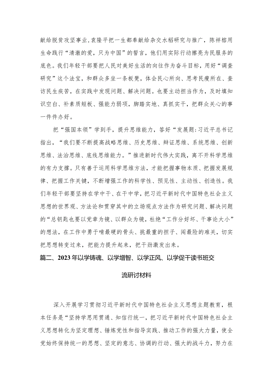 “以学增智”专题学习研讨交流心得体会发言材料精选（共五篇）.docx_第3页