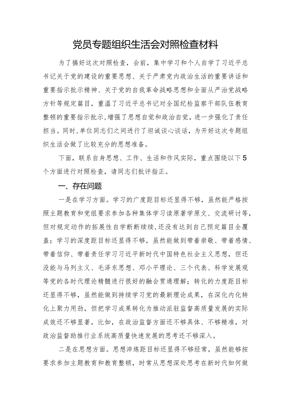 党员专题组织生活会对照检查材料（学习、思想、作风、工作、尽责）.docx_第1页