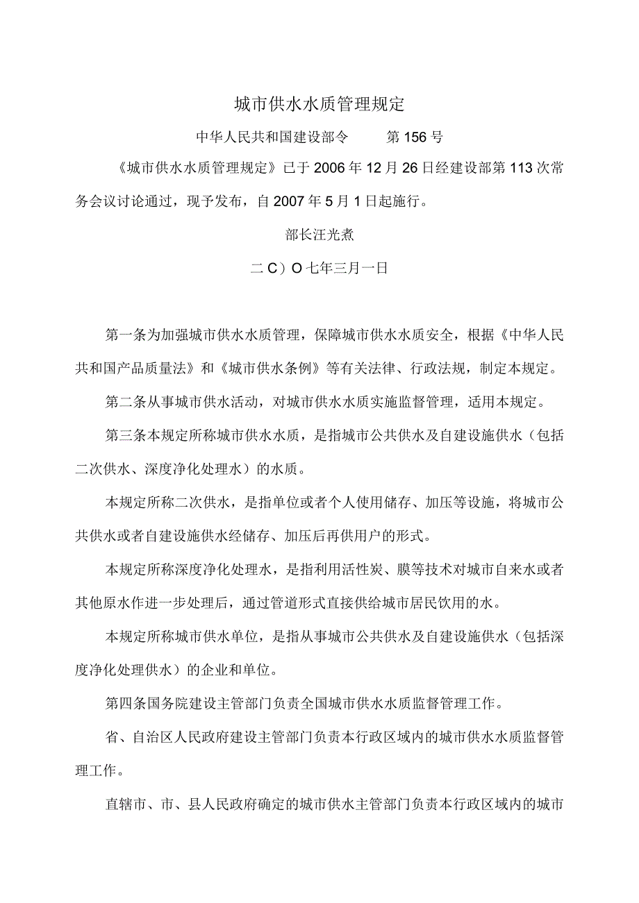 城市供水水质管理规定（2006年）.docx_第1页