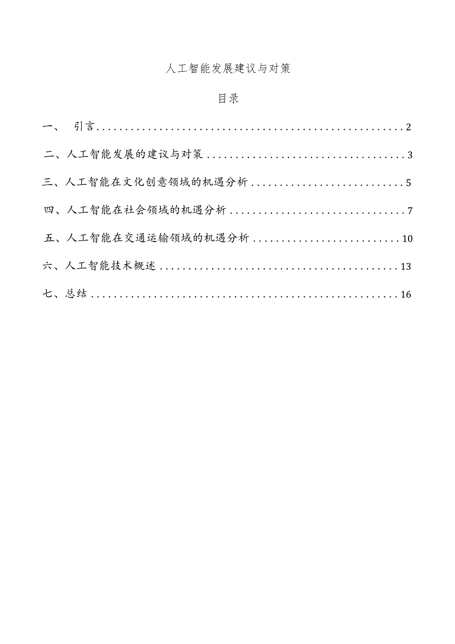 人工智能发展建议与对策.docx_第1页