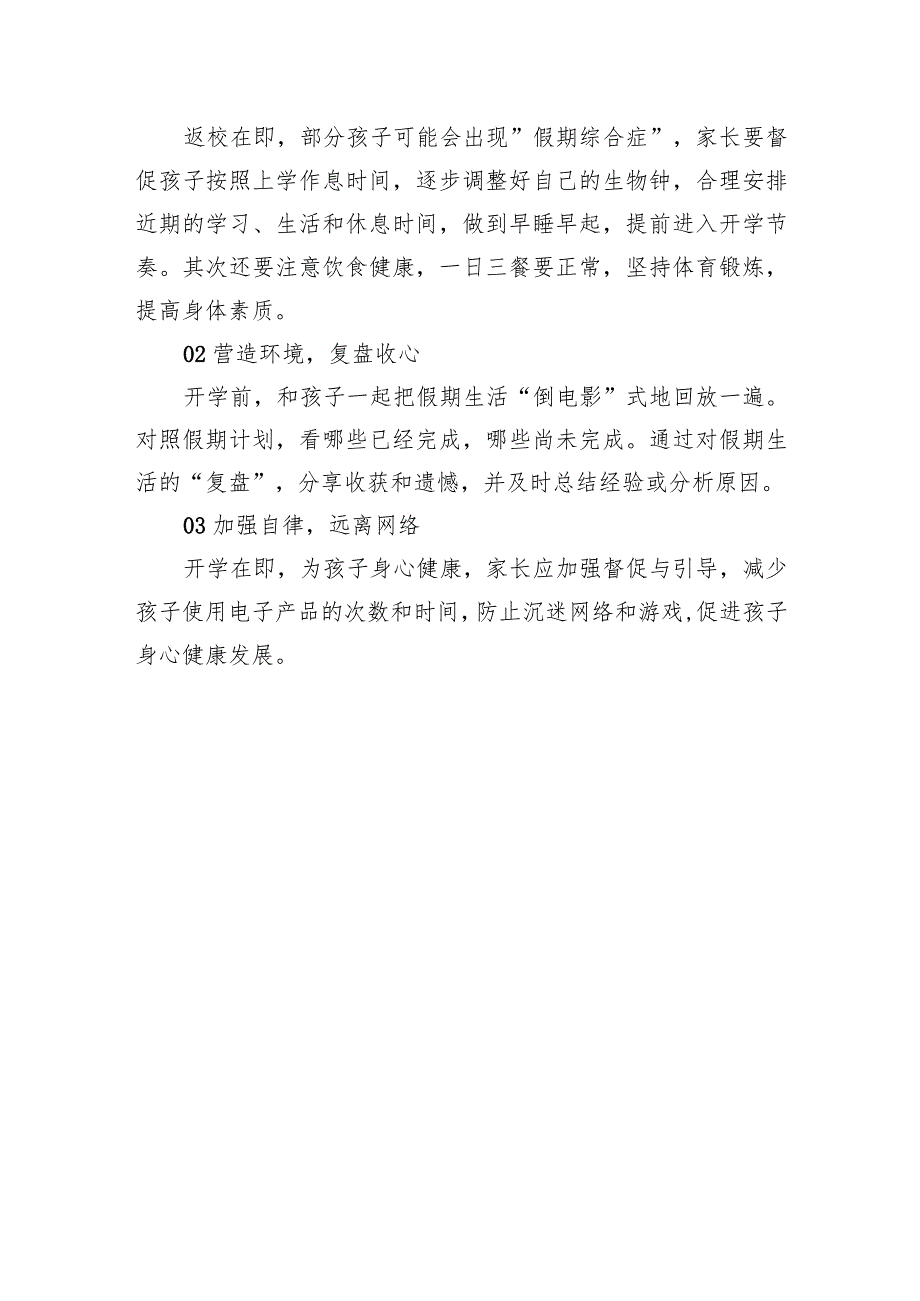 小学2024年春季学期开学通知及温馨提示.docx_第3页