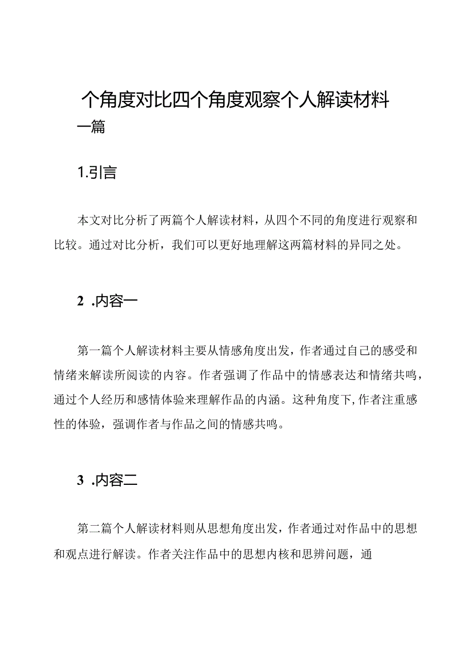 四个角度对比四个角度观察个人解读材料二篇.docx_第1页