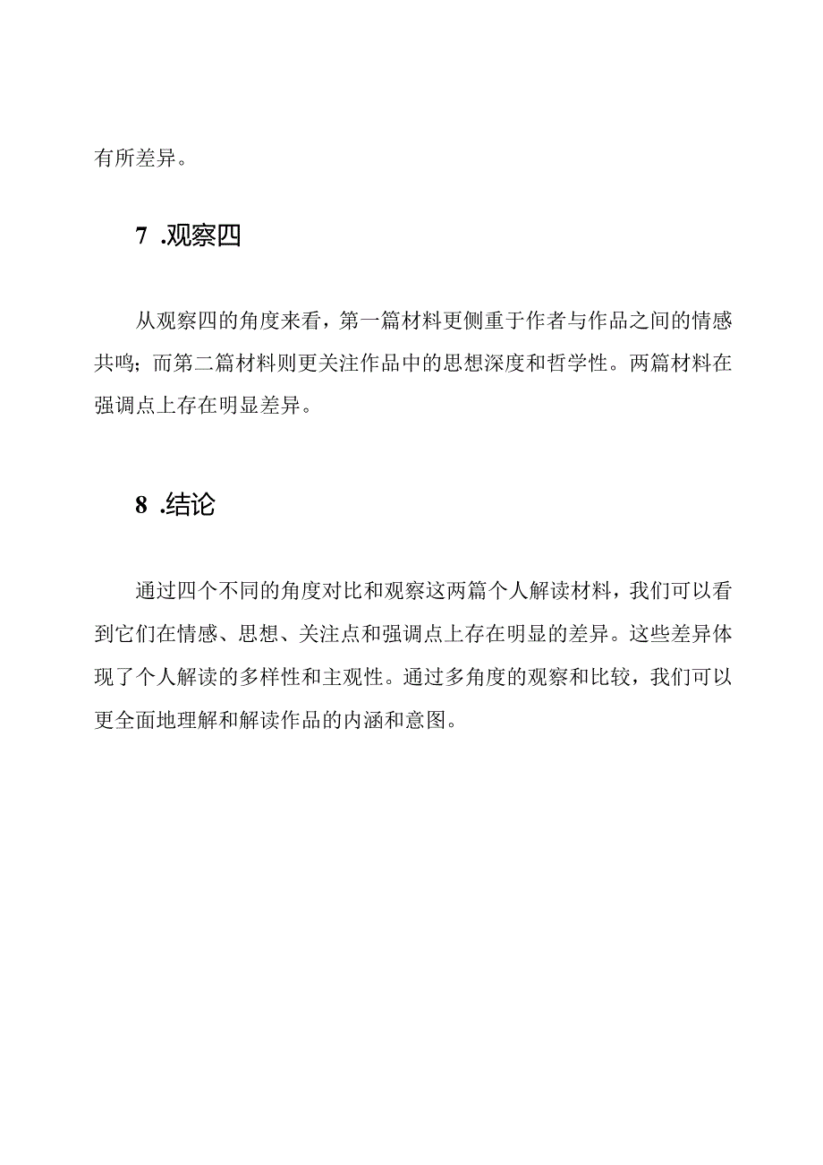 四个角度对比四个角度观察个人解读材料二篇.docx_第3页