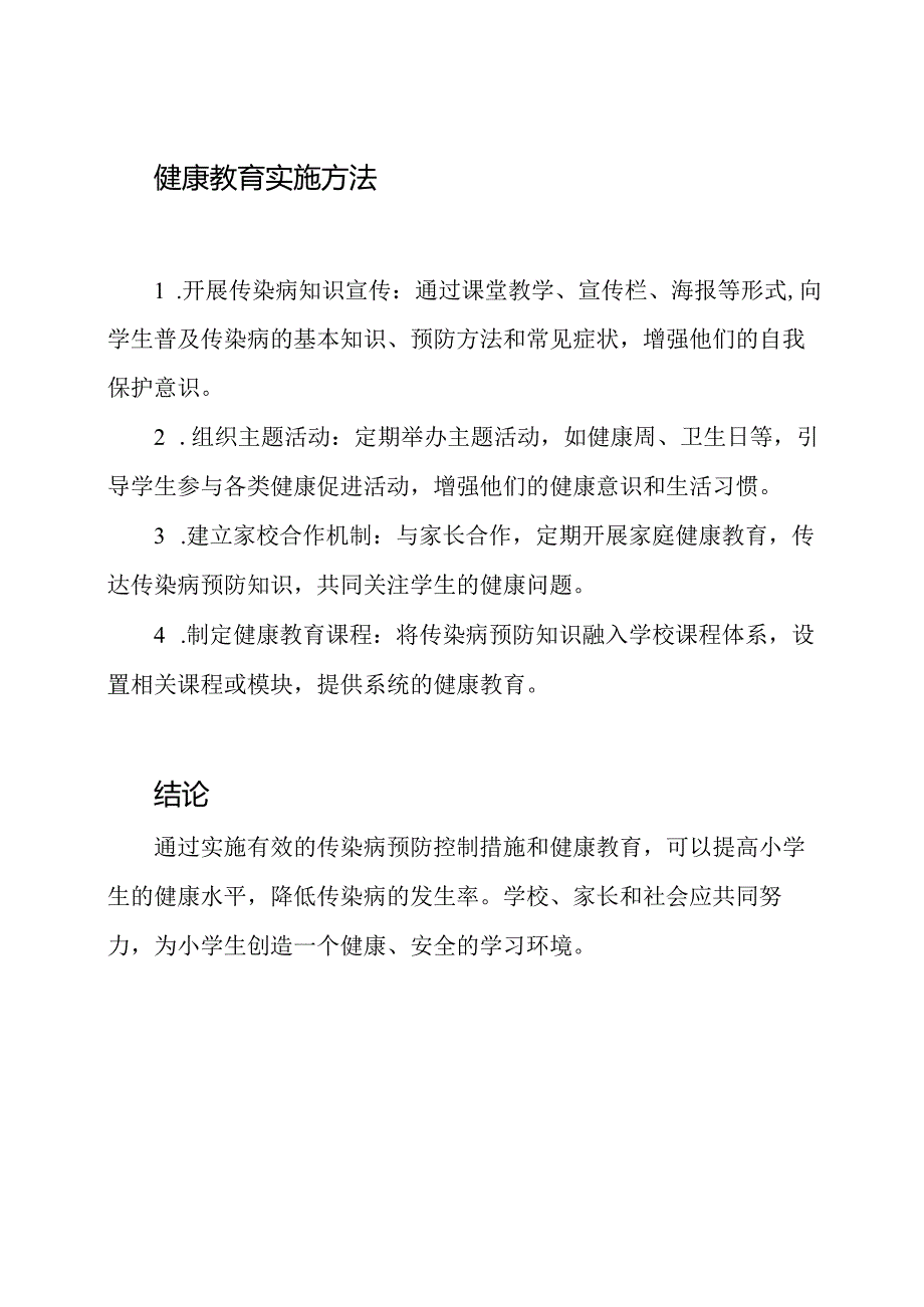 小学阶段传染病预防控制与健康教育的实施.docx_第2页