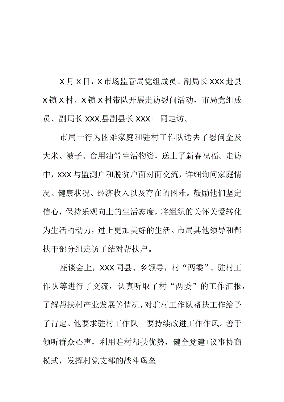 X市场监管部门到定点帮扶村开展春节前走访慰问工作小结.docx_第1页