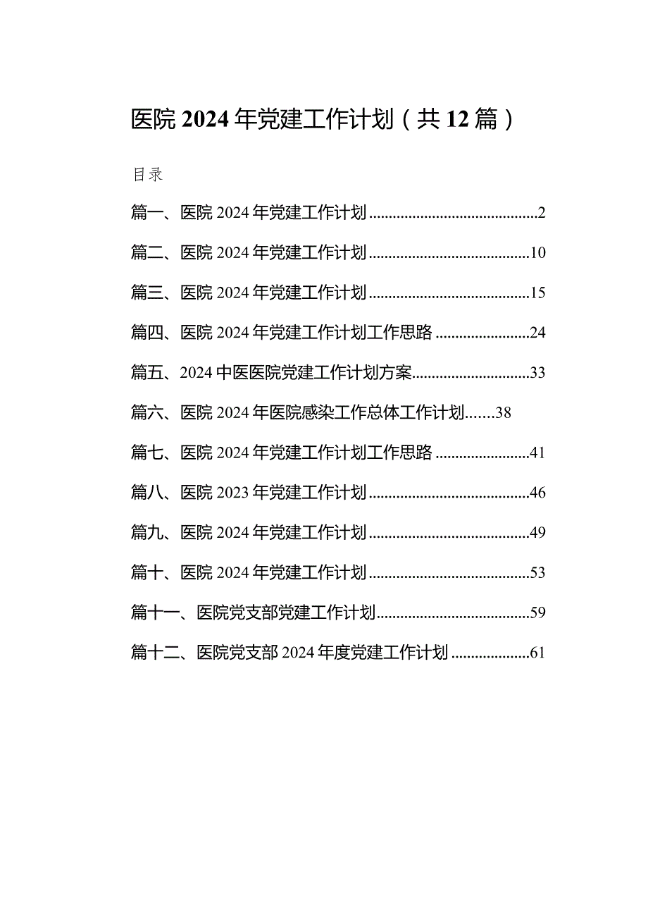 医院2024年党建工作计划12篇(最新精选).docx_第1页