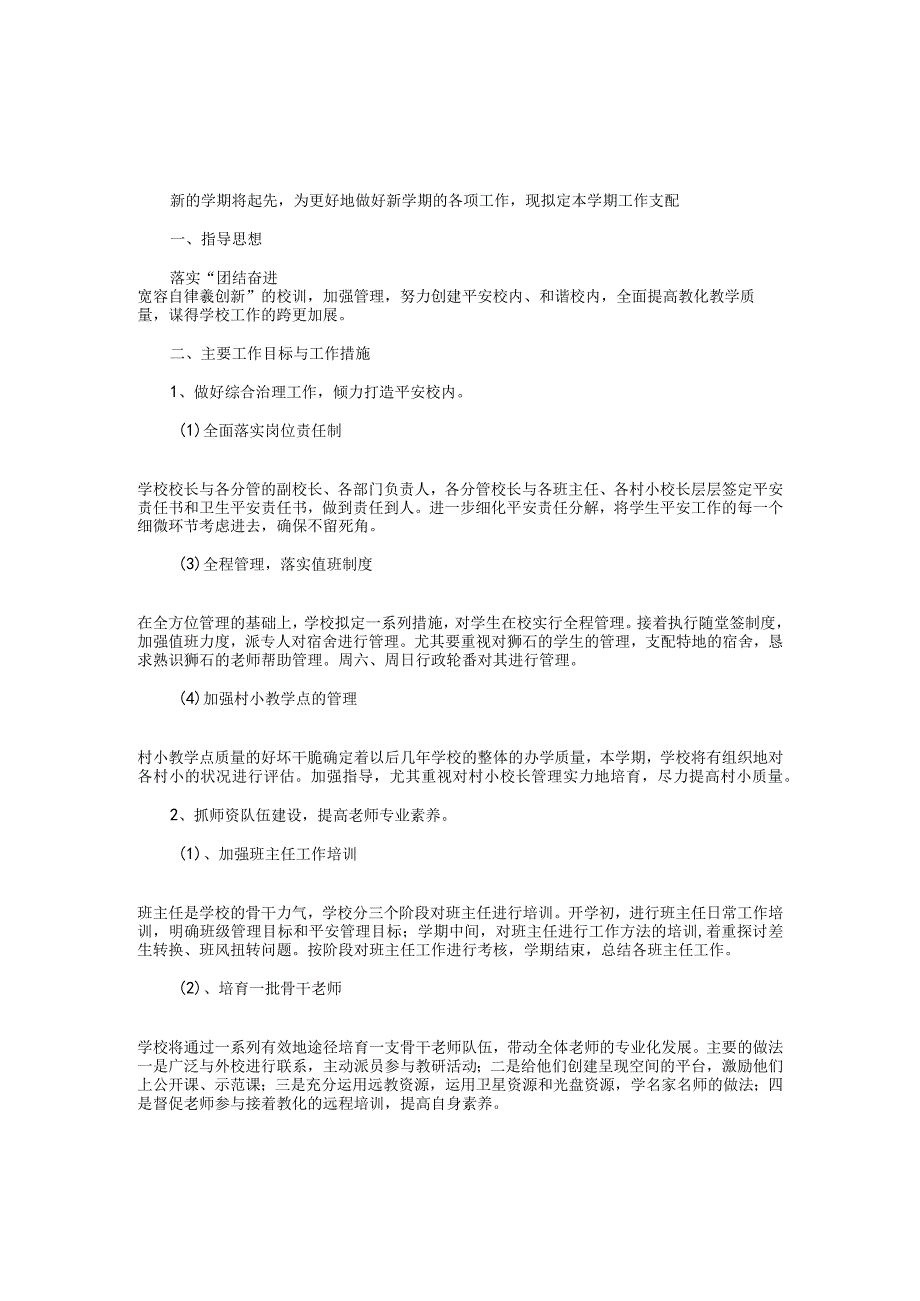 2024—2024学年度第二学期学校工作计划.docx_第1页