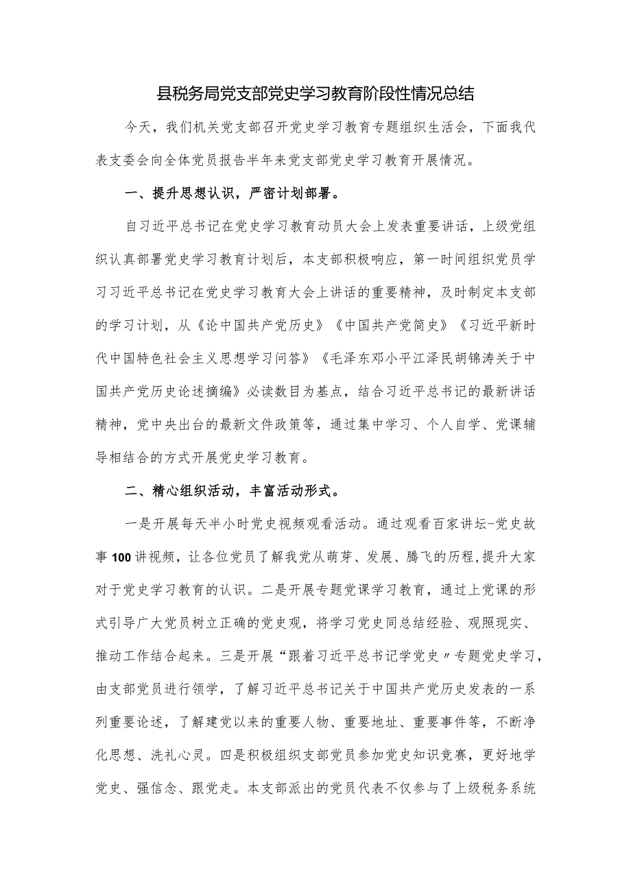 县税务局党支部党史学习教育阶段性情况总结.docx_第1页