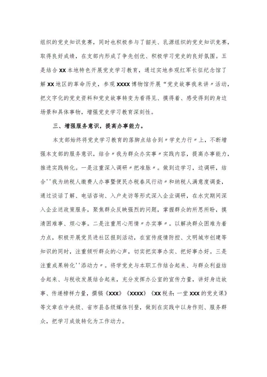 县税务局党支部党史学习教育阶段性情况总结.docx_第2页