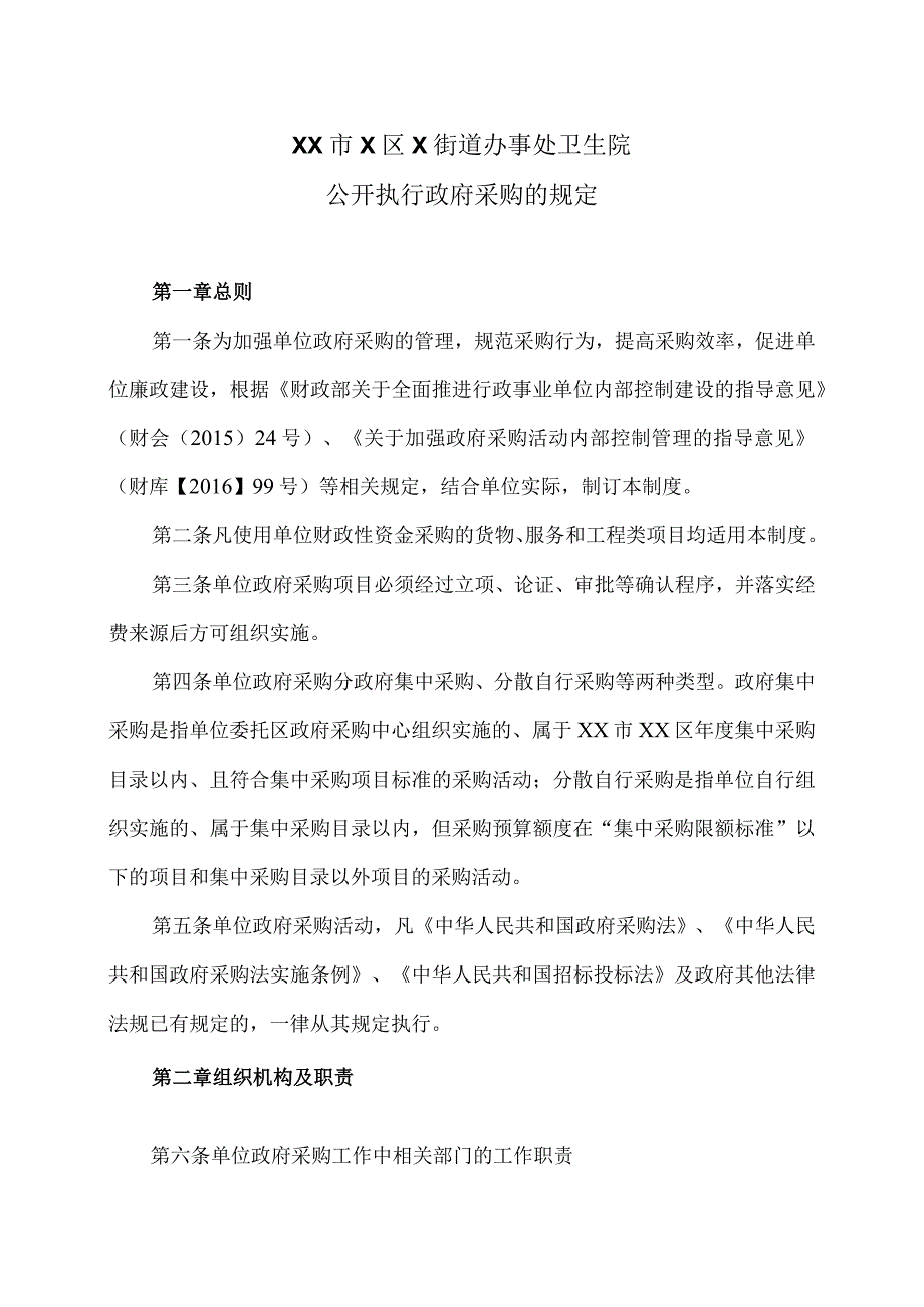 XX市X区X街道办事处卫生院公开执行政府采购的规定（2024年）.docx_第1页