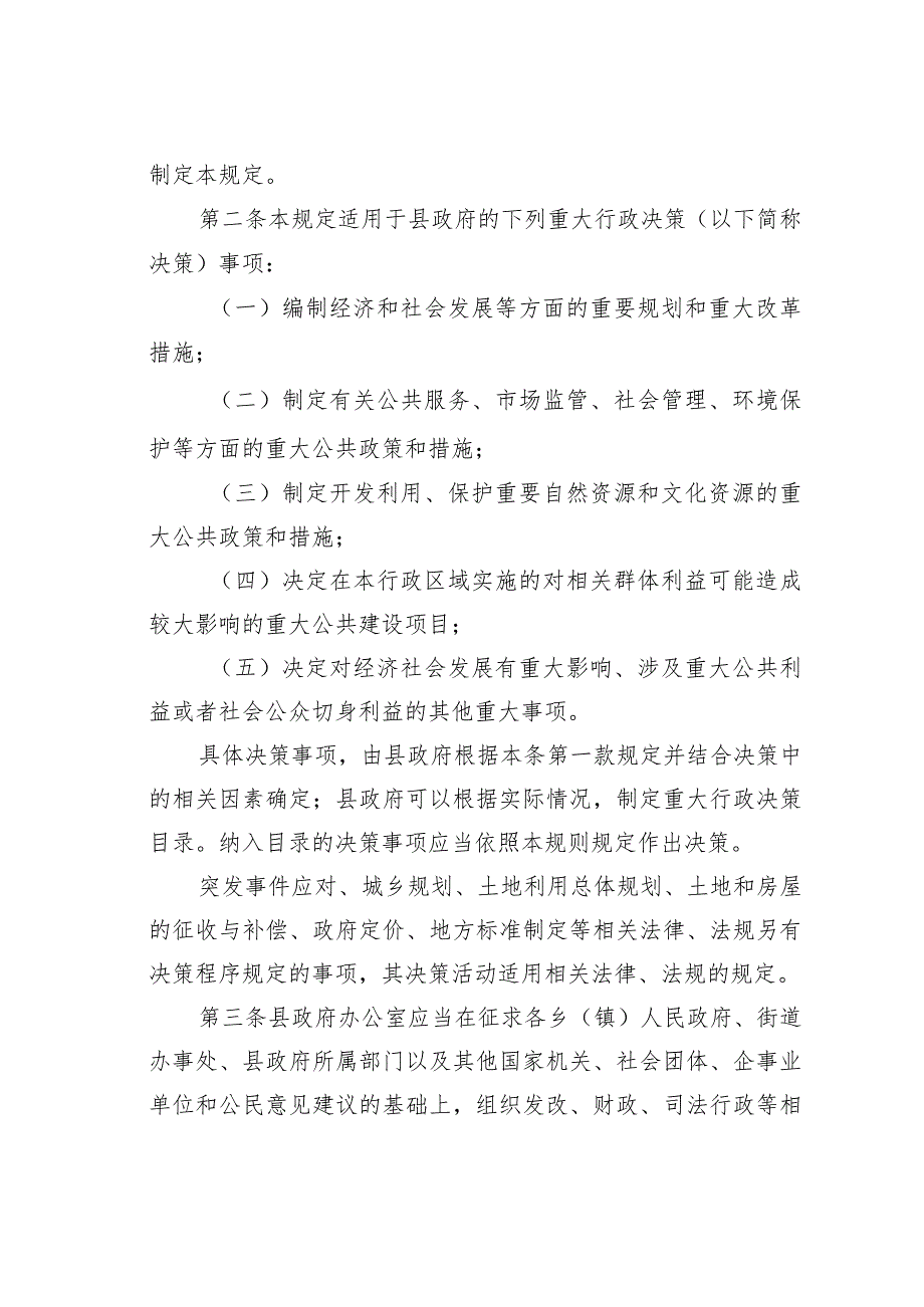 某某县重大行政决策程序相关规定.docx_第2页