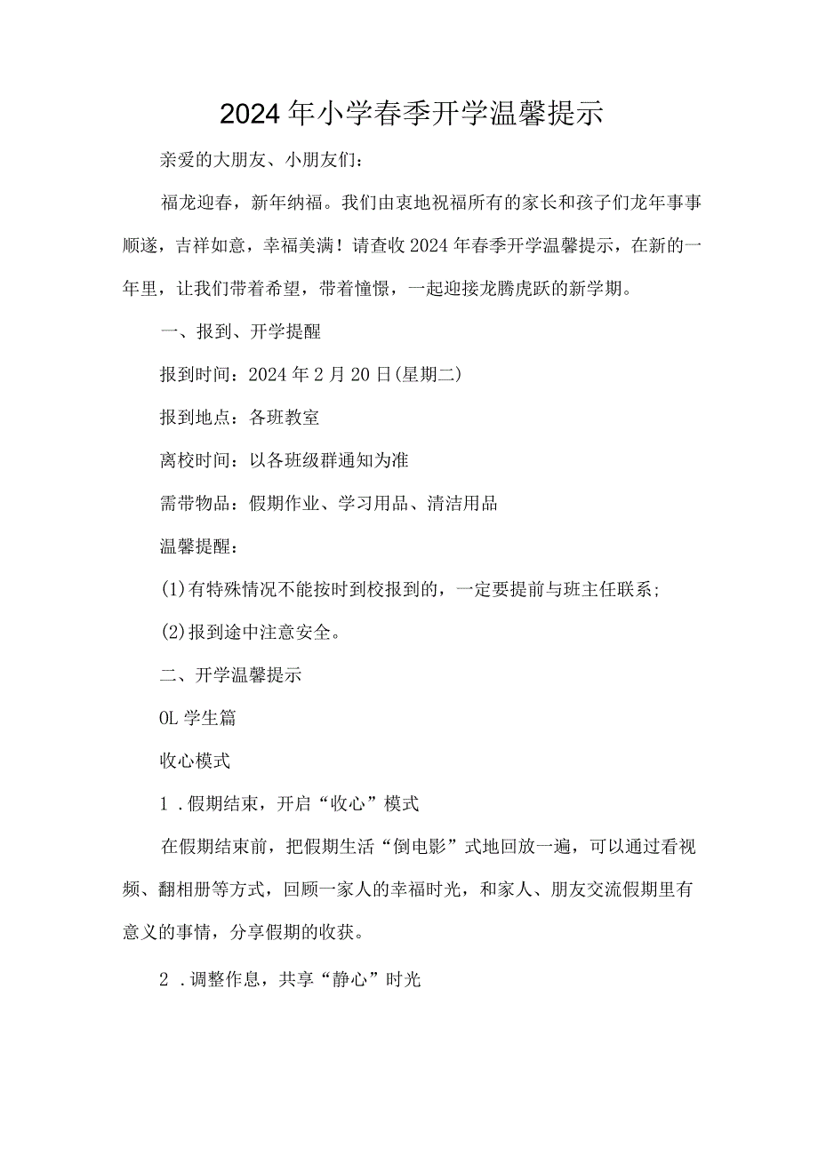 2024年小学春季开学温馨提示.docx_第1页