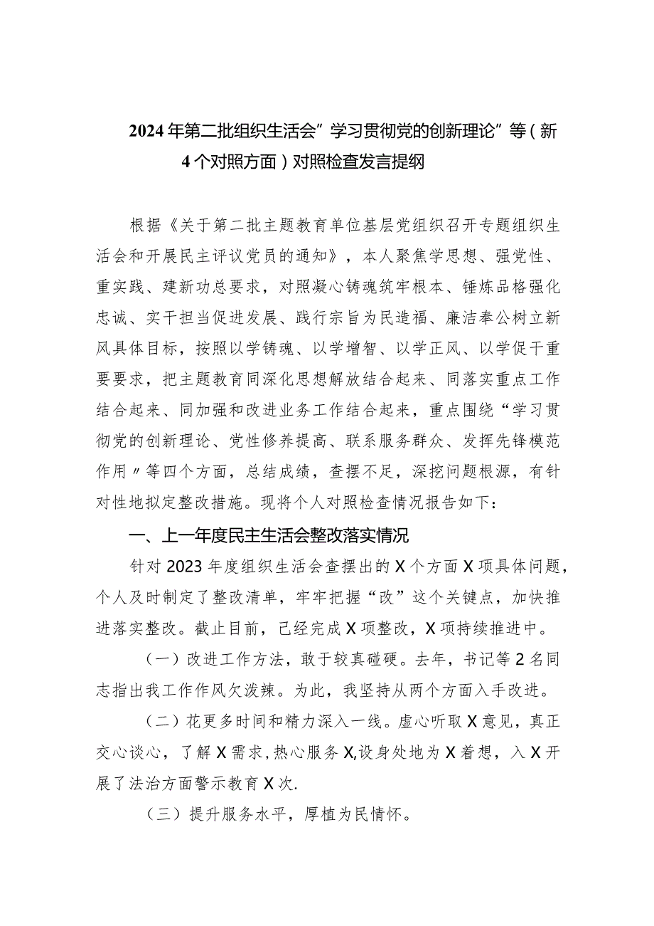 2024年第二批组织生活会“学习贯彻党的创新理论”等（新4个对照方面）对照检查发言提纲（共五篇）.docx_第1页