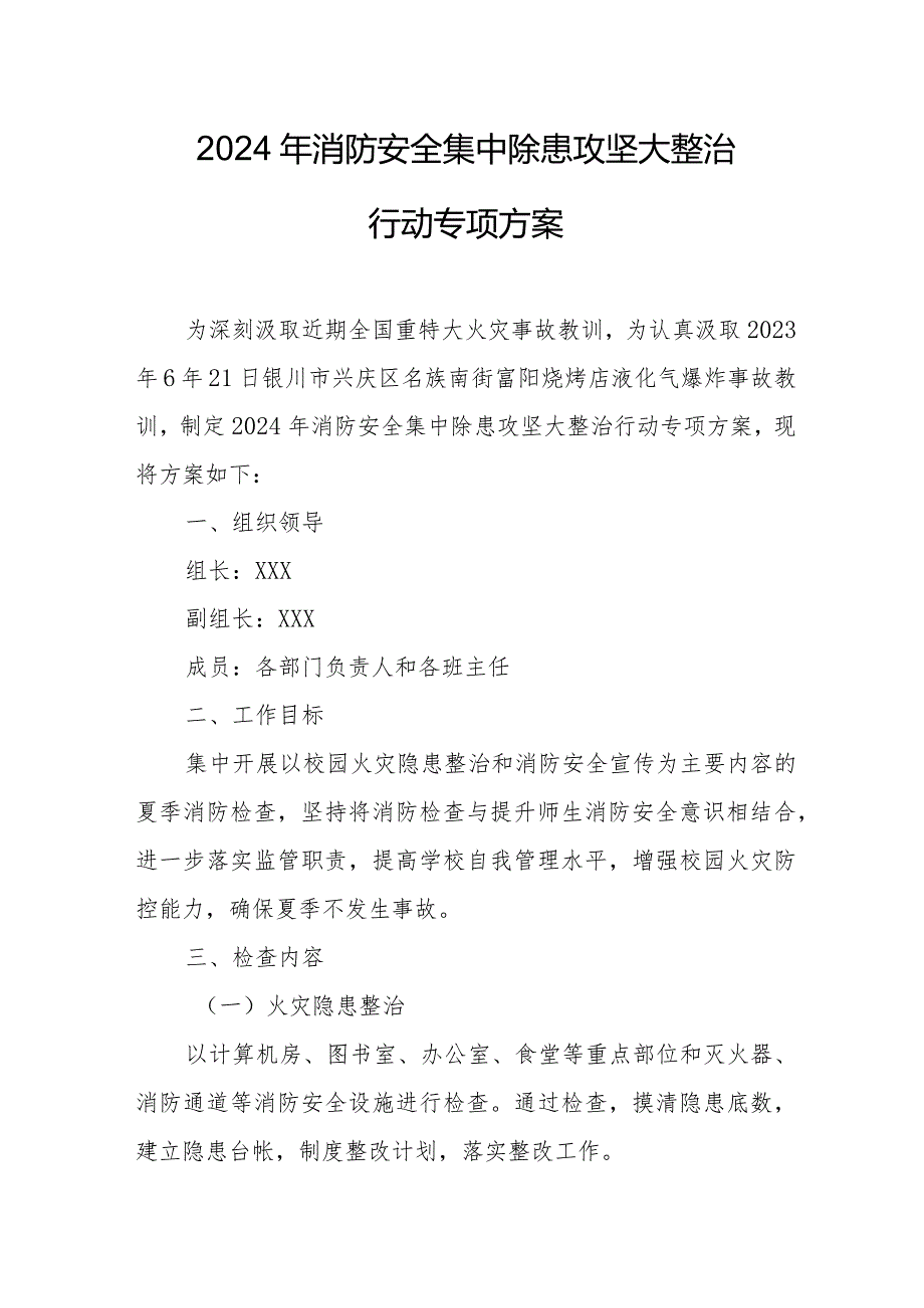 养老院2024年《消防安全集中除患攻坚大整治行动》专项方案 （合计5份）.docx_第1页