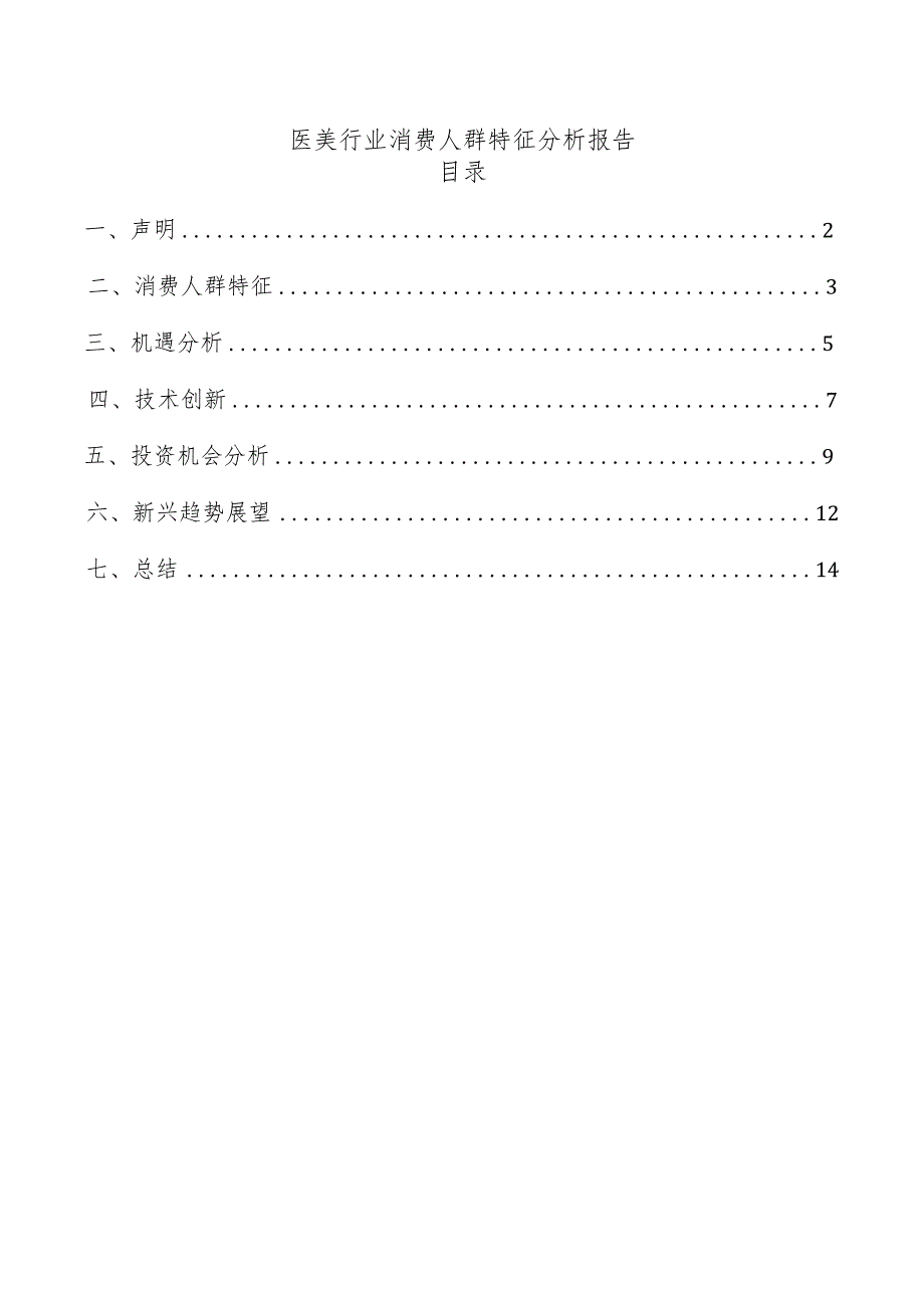 医美行业消费人群特征分析报告.docx_第1页