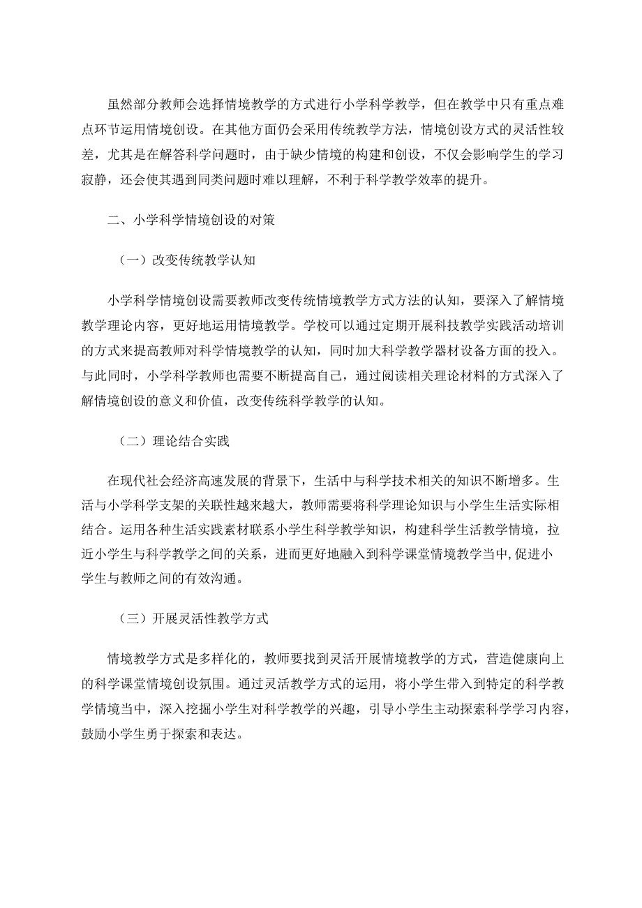 小学科学教学中的情境创设研究 论文.docx_第2页