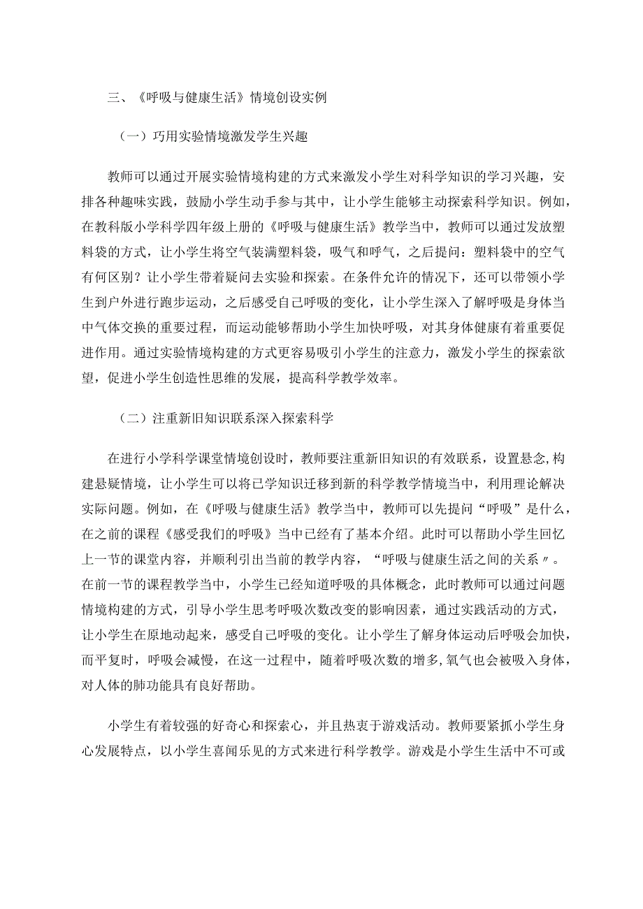 小学科学教学中的情境创设研究 论文.docx_第3页