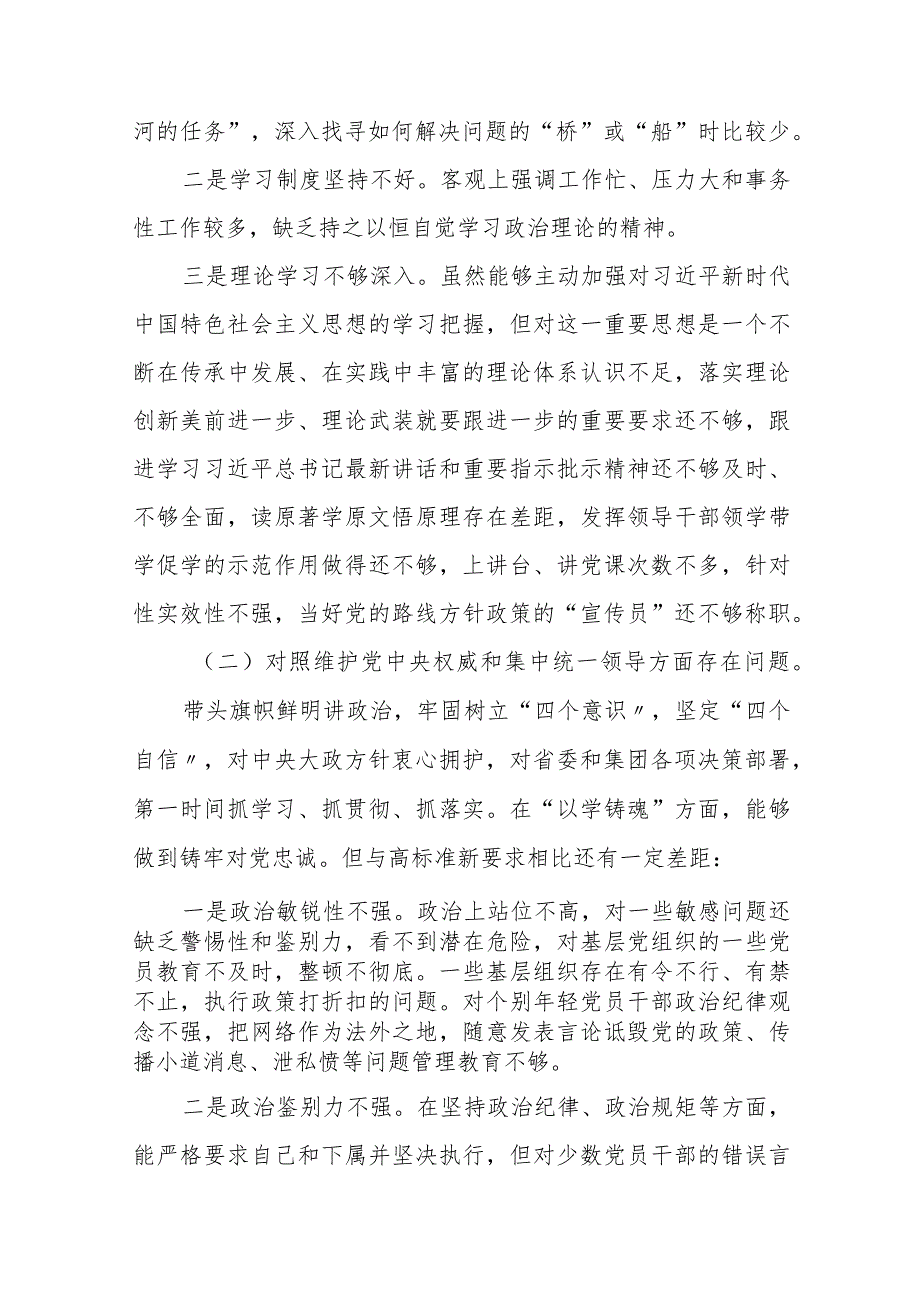 四篇2024年度开展民主生活会围绕“维护党中央权威和集中统一领导方面”等(新版6个方面)个人查摆发言材料.docx_第2页