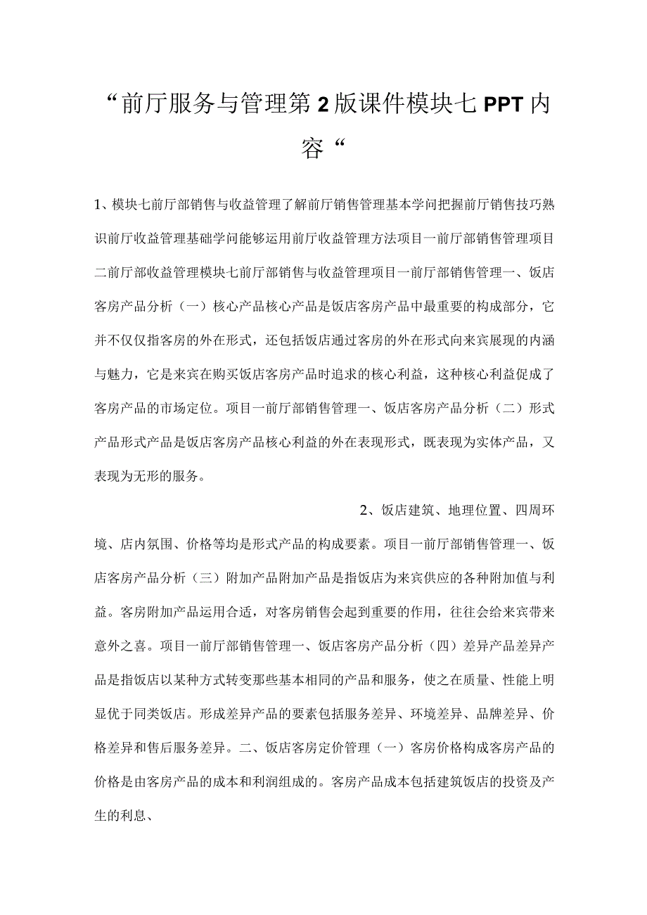 -前厅服务与管理第2版课件模块七PPT内容-.docx_第1页